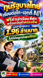 ทุน King’s–Queen’s Scholarships เรียนต่อโท–เอกที่ AIT ฟรีค่าเล่าเรียน ที่พัก พร้อมเงินค่าครองชีพ ไม่ต้องชดใช้ทุน