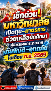 เช็กด่วน! มหาวิทยาลัยเปิดทุน–มาตรการช่วยเหลือนักศึกษา ผู้ได้รับผลกระทบจากภัยพิบัติ–อุทกภัย ในเดือน ก.ย. 2569