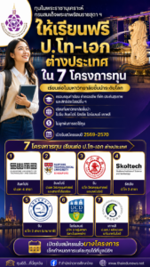 ทุนในพระราชานุเคราะห์ กรมสมเด็จพระเทพรัตนราชสุดา ฯ  เรียนฟรีต่างประเทศ 7 โครงการ