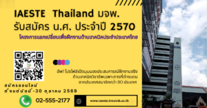 IAESTE Thailand มจพ. รับสมัครนักศึกษา ปี 2570 โครงการแลกเปลี่ยนเพื่อฝึกงานด้านเทคนิคประจำประเทศไทย
