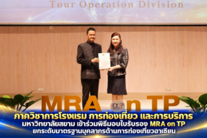 ภาควิชาการโรงแรม การท่องเที่ยว และการบริการ มหาวิทยาลัยสยาม เข้าร่วมพิธีมอบใบรับรอง MRA on TP ยกระดับมาตรฐานบุคลากรด้านการท่องเที่ยวอาเซียน