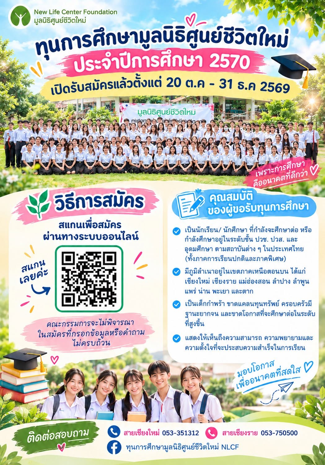 มูลนิธิศูนย์ชีวิตใหม่ เปิดรับสมัครทุนการศึกษา ปี 2570 ถึง 31 ธ.ค. 2569 ...