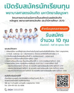 โอกาสมาถึงแล้ว! โรงพยาบาลบ้านแพ้ว เปิดรับสมัครนักเรียนทุน พยาบาลศาสตร์ ม.บูรพา ปีการศึกษา 2570