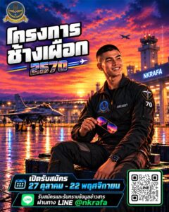 ไม่ใช่แค่สมองต้องดี! เปิด 8 ด่านทดสอบร่างกาย โครงการช้างเผือก กองทัพอากาศ 2570