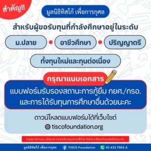 มูลนิธิทิสโก้ เพื่อการกุศล ประกาศสำคัญ! เปิดรับสมัครทุนการศึกษา ประจำปี 2570 พร้อมเพิ่มเอกสารใหม่ที่ผู้สมัครทุกคนต้องรู้
