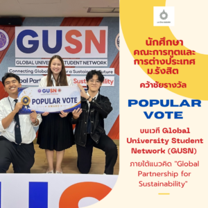 นักศึกษาคณะการทูต ม.รังสิต คว้ารางวัล Popular Vote ในโครงการ GUSN 2026 สร้างชื่อบนเวทีเครือข่ายนักศึกษาต่างชาติระดับโลก