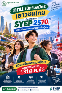กทม. เปิดรับสมัครเยาวชนไทยร่วมโครงการ SYEP 2570 แลกเปลี่ยนประสบการณ์ธุรกิจกับญี่ปุ่น ชวนเตรียมความพร้อมก่อนปิดรับสมัคร 31 ต.ค.นี้