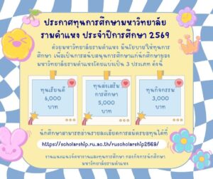 ม.รามคำแหงเปิดให้ทุนช่วยนักศึกษา 3 ประเภท