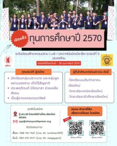 ทุนการศึกษาปี 2570 สำหรับเด็กกลุ่มลูกหลานแรงงาน–เด็กไร้สัญชาติ เรียนต่อ ม.4 และ ปวช.1 ในเชียงใหม่