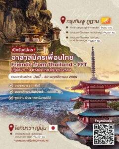 กรมความร่วมมือระหว่างประเทศ เปิดรับสมัคร “อาสาสมัครเพื่อนไทย” ปี 2569