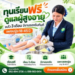 เปิดทุนเรียนฟรี! ผู้หญิงอายุ 18–45 ปี จบ ม.3 ขึ้นไป เรียนผู้ดูแลผู้สูงอายุ 420 ชั่วโมง