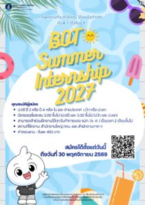 ธปท. เปิดรับสมัคร BOT Summer Internship 2027 นักศึกษาป.ตรี–โท–เอก ฝึกงาน