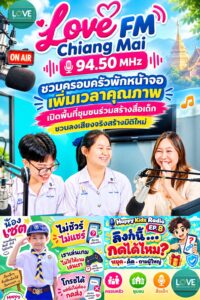 Love FM Chiang Mai 94.50 MHz ชวนครอบครัวพักหน้าจอ เพิ่มเวลาคุณภาพ เปิดพื้นที่ชุมชนร่วมสร้างสื่อเด็ก ชวนลงเสียงจริงสร้างมิติใหม่