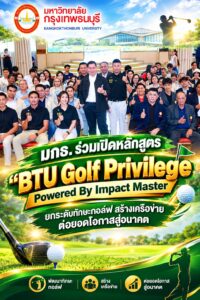 มกธ. ร่วมเปิดหลักสูตร “BTU Golf Privilege Powered By Impact Master” ยกระดับทักษะกอล์ฟ สร้างเครือข่าย ต่อยอดโอกาสสู่อนาคต
