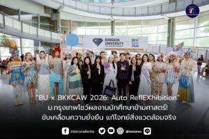 “BU x BKKCAW 2026” ม.กรุงเทพโชว์ผลงานนักศึกษาข้ามศาสตร์! ขับเคลื่อนความยั่งยืน แก้โจทย์สิ่งแวดล้อมจริง