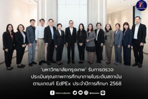 ม.กรุงเทพ รับการตรวจประเมินคุณภาพการศึกษาภายในระดับสถาบัน ตามเกณฑ์ EdPEx ประจำปีการศึกษา 2568