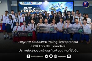 ม.กรุงเทพ ร่วมบ่มเพาะ Young Entrepreneur ในเวที FSG BIZ Founders ปลุกพลังเยาวชนสร้างธุรกิจเพื่ออนาคตที่ยั่งยืน