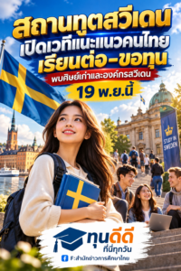 สถานทูตสวีเดนเปิดเวทีแนะแนวคนไทยเรียนต่อ–ขอทุน พบศิษย์เก่าและองค์กรสวีเดน 19 พ.ย.นี้