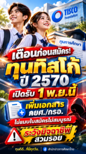 เตือนก่อนสมัคร! ทุนทิสโก้ปี 2570 เปิดรับ 1 พ.ย.นี้ เพิ่มเอกสาร กยศ./กรอ. ไม่แนบใบสมัครไม่สมบูรณ์