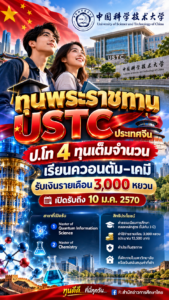 ทุนพระราชทาน USTC ประเทศจีน ป.โท 4 ทุนเต็มจำนวน เรียนควอนตัม–เคมี รับเงินรายเดือน 3,000 หยวน