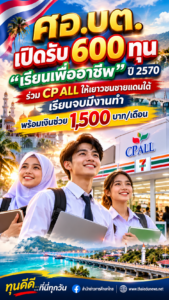 ศอ.บต. เปิดรับ 600 ทุน “เรียนเพื่ออาชีพ” ปี 2570 ร่วม CP ALL ให้เยาวชนชายแดนใต้ เรียนจบมีงานทำ พร้อมเงินช่วย