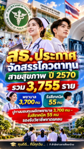 สธ. ประกาศจัดสรรโควตาทุนสายสุขภาพ ปี 2570 รวม 3,755 ราย ปูทางมอบทุนผลิตพยาบาล 3,700 คน–รังสีเทคนิค 55 คน รองรับวิชาชีพขาดแคลน