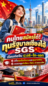 คนไทยสมัครได้! ทุนรัฐบาลเซี่ยงไฮ้ SGS เรียนต่อจีน ป.ตรี–โท–เอก มีทั้งทุนเต็มจำนวนและทุนบางส่วน