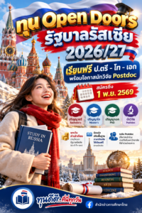 ทุน Open Doors รัฐบาลรัสเซีย 2026/27 เรียนฟรี ป.ตรี–โท–เอก พร้อมโอกาสนักวิจัย Postdoc สมัครถึง 1 พ.ย. 2569