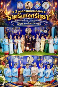 3 องค์กรผนึกพลังจัด “ราตรีแห่งศรัทธา” ฉลอง 120 ปี วัฒโนทัยพายัพ ชูศิลปวัฒนธรรมล้านนา–ประมูลของรักของหวง เพื่อทุนการศึกษาเยาวชน