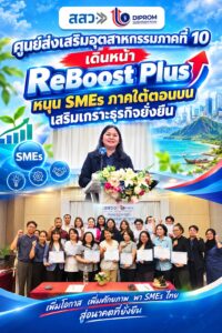 ศูนย์ส่งเสริมอุตสาหกรรมภาคที่ 10 เดินหน้า ReBoost Plus หนุน SMEs ภาคใต้ตอนบน เสริมเกราะธุรกิจยั่งยืน