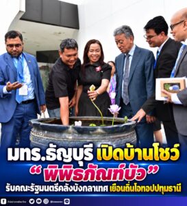 มทร.ธัญบุรี เปิดบ้านโชว์ “พิพิธภัณฑ์บัว” รับคณะรัฐมนตรีคลังบังกลาเทศ เยือนถิ่นโอทอปปทุมธานี