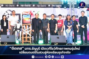 “ติดเทส” มทร.ธัญบุรี เปิดเวทีโชว์ศักยภาพคนรุ่นใหม่ เปลี่ยนดนตรีในสวนสู่ห้องเรียนธุรกิจจริง**