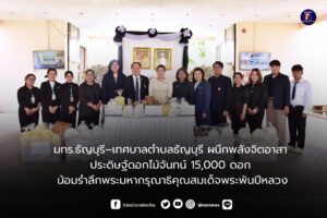 มทร.ธัญบุรี–เทศบาลตำบลธัญบุรี ผนึกพลังจิตอาสา ประดิษฐ์ดอกไม้จันทน์ 15,000 ดอก น้อมรำลึกพระมหากรุณาธิคุณสมเด็จพระพันปีหลวง