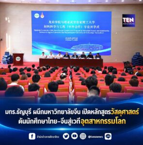 มทร.ธัญบุรี ผนึกมหาวิทยาลัยจีน เปิดหลักสูตรวัสดุศาสตร์  ดันนักศึกษาไทย–จีนสู่เวทีอุตสาหกรรมโลก