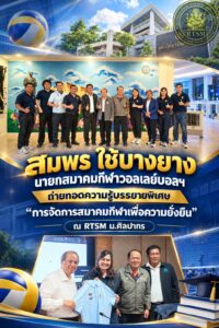 ‘สมพร ใช้บางยาง’ นายกสมาคมกีฬาวอลเลย์บอลฯ ถ่ายทอดความรู้บรรยายพิเศษ “การจัดการสมาคมกีฬาเพื่อความยั่งยืน” ณ RTSM ม.ศิลปากร