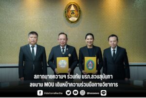 สภาทนายความฯ ร่วมกับ มรภ.สวนสุนันทา ลงนาม MOU เดินหน้าความร่วมมือทางวิชาการ