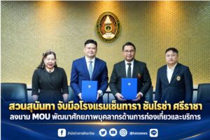 สวนสุนันทา จับมือโรงแรมเซ็นทารา ซันไรซ่า ศรีราชา ลงนาม MOU พัฒนาศักยภาพบุคลากรด้านการท่องเที่ยวและบริการ