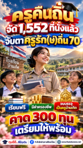 เรียนฟรี มีค่าครองชีพ จบกลับไปเป็นครูบ้านเกิด จับตาครูรัก(ษ์)ถิ่น 2570 คาด 300 ทุน