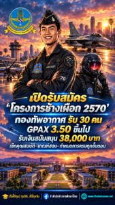 เปิดรับสมัคร “โครงการช้างเผือก 2570” กองทัพอากาศ รับ 30 คน GPAX 3.50 ขึ้นไป รับเงินสนับสนุน 38,000 บาท