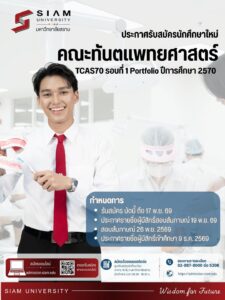 มหาวิทยาลัยสยาม เปิดรับเรียนทันตแพทยศาสตร์ รอบTCAS70 รอบที่ 1 Portfolio ปีการศึกษา 2570