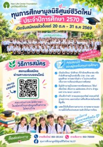 มูลนิธิศูนย์ชีวิตใหม่ เปิดรับสมัครทุนการศึกษา ปี 2570 ถึง 31 ธ.ค. 2569 มุ่งช่วยนักเรียนยากไร้ในภาคเหนือตอนบน