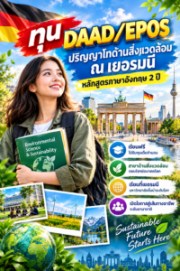 ทุน DAAD/EPOS ปริญญาโทด้านสิ่งแวดล้อม ณ เยอรมนี หลักสูตรภาษาอังกฤษ 2 ปี