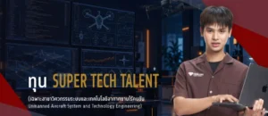 ม.กรุงเทพให้ทุน Super Tech Talent เรียนวิศวกรรมโดรนฟรี 100% รับเงินเดือนละ 12,000 บาท พร้อมที่พักฟรี