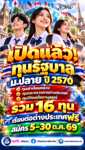 เปิดแล้ว! ทุนรัฐบาล ม.ปลาย ปี 2570 ทุนเล่าเรียนหลวง–ทุนกระทรวงการต่างประเทศ–ทุนวิวัฒนไชยานุสรณ์ รวม 16 ทุน เรียนต่อต่างประเทศฟรี สมัคร 5–30 ต.ค. 69
