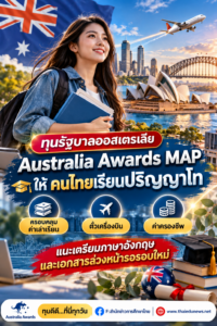 เตรียมพร้อม!ทุนรัฐบาลออสเตรเลีย Australia Awards MAP ให้คนไทยเรียนปริญญาโทฟรี สวัสดิกาารครบ