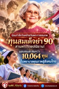 ทุนสมเด็จย่า 90 สานพระราชปณิธาน! มอบทุนสะสมกว่า 10,064 ทุน ปั้นพยาบาลคุณภาพแล้ว 1,917 คน
