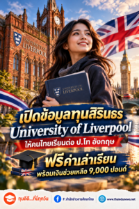 ทุนสิรินธร University of Liverpool ให้คนไทยเรียนต่อ ป.โท อังกฤษ ฟรีค่าเล่าเรียน