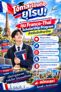 โอกาสเรียนต่อยุโรป! สถานเอกอัครราชทูตฝรั่งเศสเปิดรับสมัคร “ทุน Franco-Thai Scholarship Program” สำหรับนักศึกษาไทย