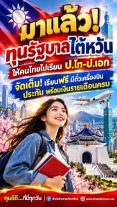 มาแล้ว! ทุนรัฐบาลไต้หวัน TaiwanICDF 2027 เปิด 1 ธ.ค.นี้ คนไทยสมัคร ป.โท–ป.เอก เรียนฟรี พร้อมตั๋วเครื่องบิน ที่พัก ประกัน และเงินรายเดือน
