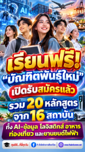 เรียนฟรี! “บัณฑิตพันธุ์ใหม่” เปิดรับสมัครแล้ว รวม 20 หลักสูตร จาก 16 สถาบัน
